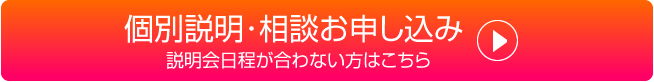 個別説明・相談お申込みボタン