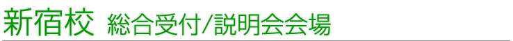 まずは説明会へ！