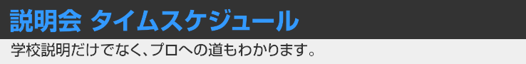 説明会スケジュール