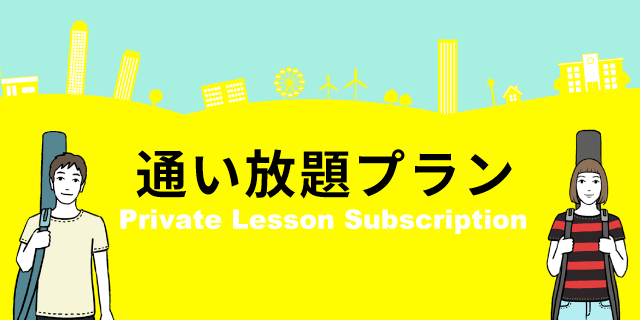 通い放題プラン