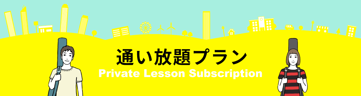 通い放題プラン