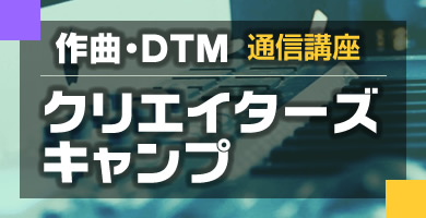 作曲・DTM講師レッスン動画紹介