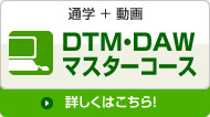 DTM・DAWマスターコース