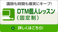 DTM個人レッスン （固定制）