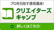 クリエイターズキャンプ