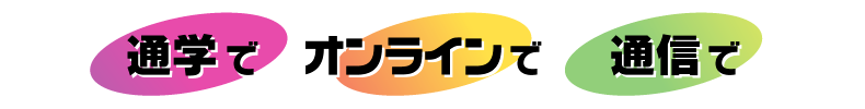 通学 オンライン 通信