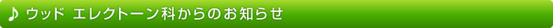 ウッド エレクトーンコースからのお知らせ