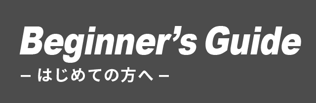 はじめての方へ