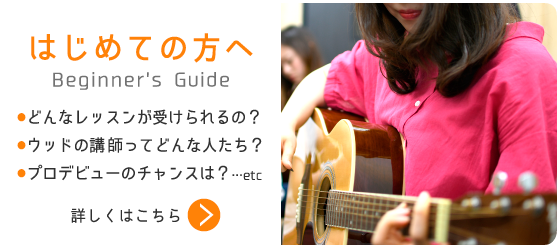 ギター教室ウッドがはじめての方へ