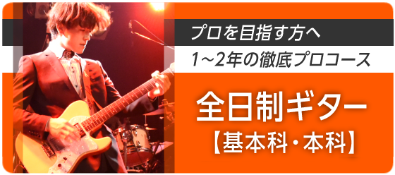 全日制ギター基本科・本科