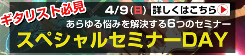 ギタリストのためのスペシャル1DAYセミナー