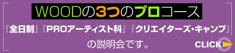WOODの3つのプロコース