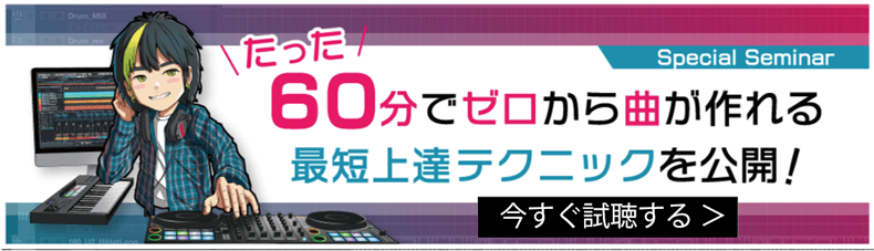 ゼロから曲を作る 初心者特化セミナー