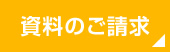 資料請求はこちら！