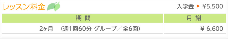 レッスン料金