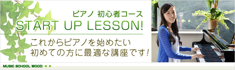 ピアノ初心者コース