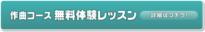 無料体験レッスン