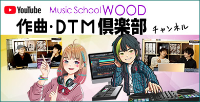 ウッド作曲・DTM倶楽部チャンネルを開設！毎週水曜日動画配信