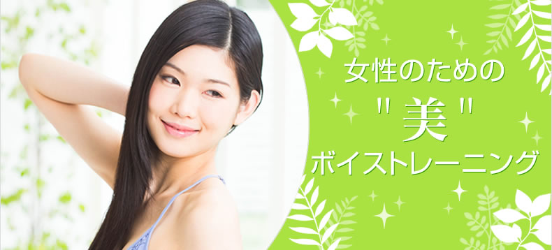 女性のためのW美Wボイストレーニング