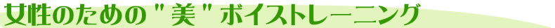 女性のためのW美Wボイストレーニング