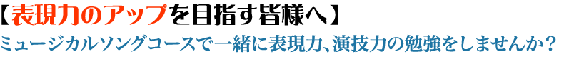 ミュージカルソングコース