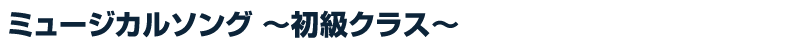ミュージカルソングコース 初級クラス