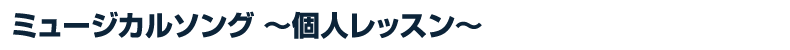 ミュージカルソングコース 個人レッスン