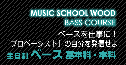 ウッド 全日制ベース基本科・本科