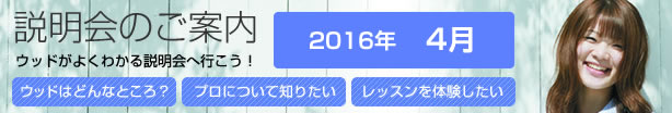 ウッドが良くわかる 説明会のご案内