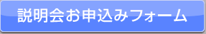 説明会お申込みフォーム