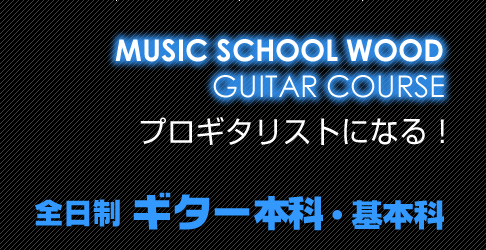 ウッド 全日制ギター本科・基本科