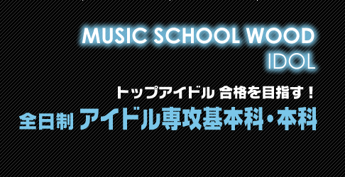 全日制アイドル専攻基本科・本科