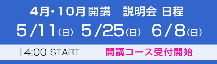 全日制説明会 日程 詳しくはクリック