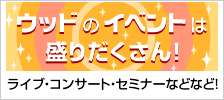 ウッドのイベントは盛りだくさん！