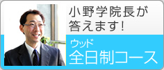 小野学院長に伺うウッド全日制コースとは