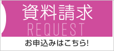 全日制コース 資料請求はこちら