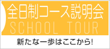 全日制コース説明会