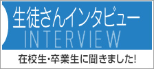 全日制コース 生徒さんインタビュー