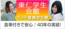 ウッド提携の学生寮！食事付きで安心♪40年の実績と信頼！