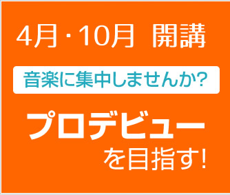 音楽のプロを本気で目指す ミュージックスクールウッド 全日制コース