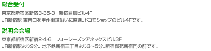 まずは説明会へ! まずは説明会へ!