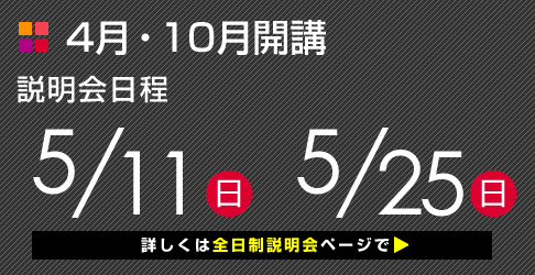 全日制説明会