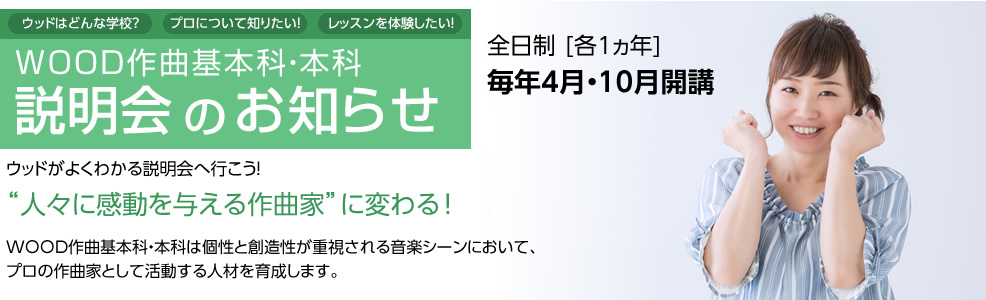 全日制作曲科 説明会のお知らせ