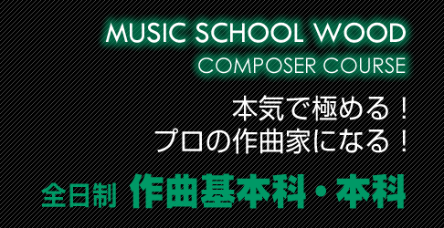 ウッド 全日制作曲基本科・本科