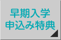 早期入学 申込み特典