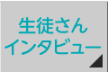 生徒さんインタビュー