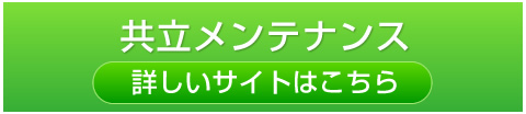 共立メンテナンス