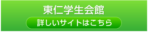 東仁学生会館