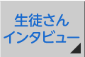 生徒さんインタビュー