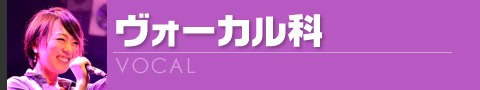 ボーカル科